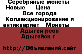 Серебряные монеты .Новые.  › Цена ­ 10 000 - Все города Коллекционирование и антиквариат » Монеты   . Адыгея респ.,Адыгейск г.